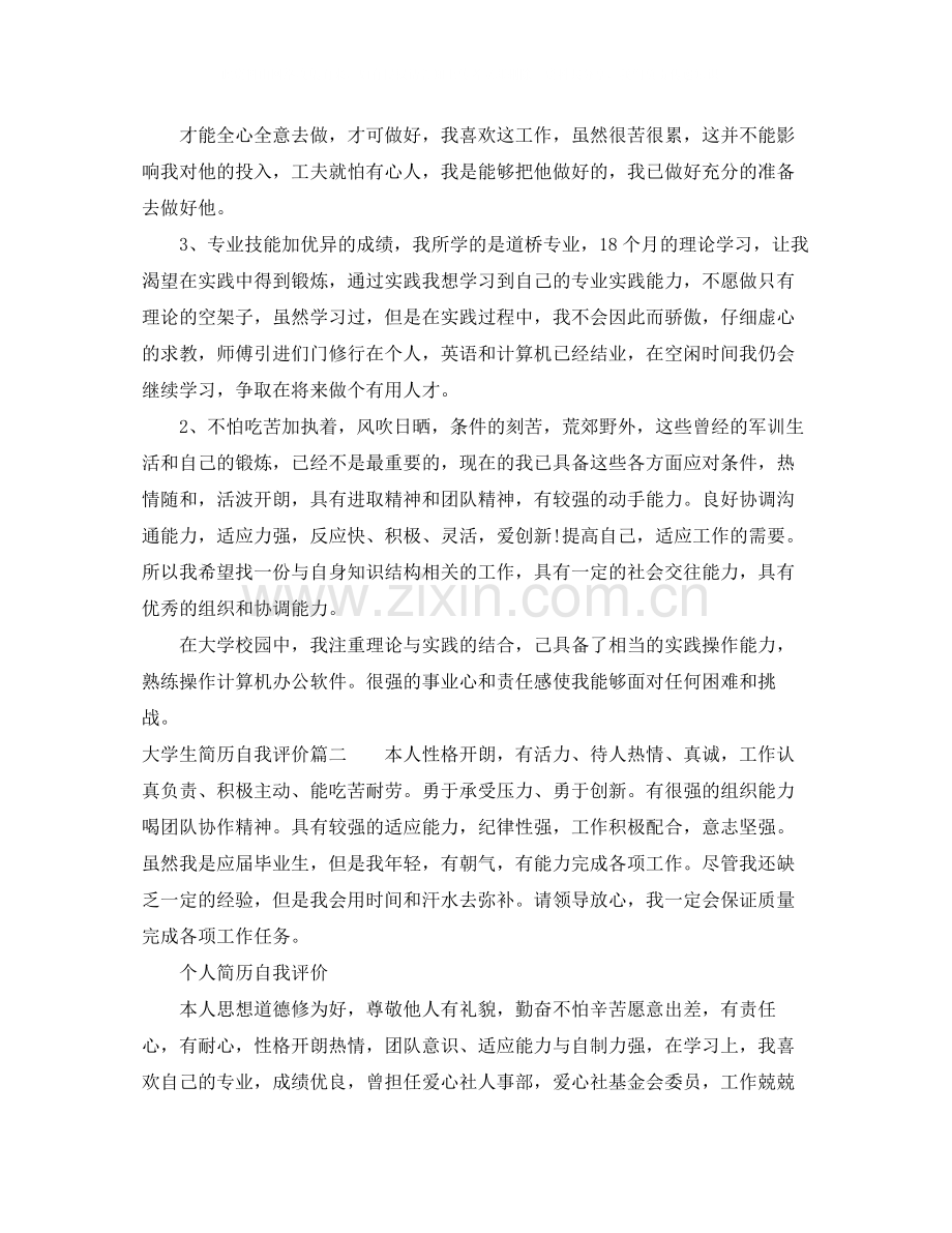 大学生简历自我评价怎么写.docx_第2页