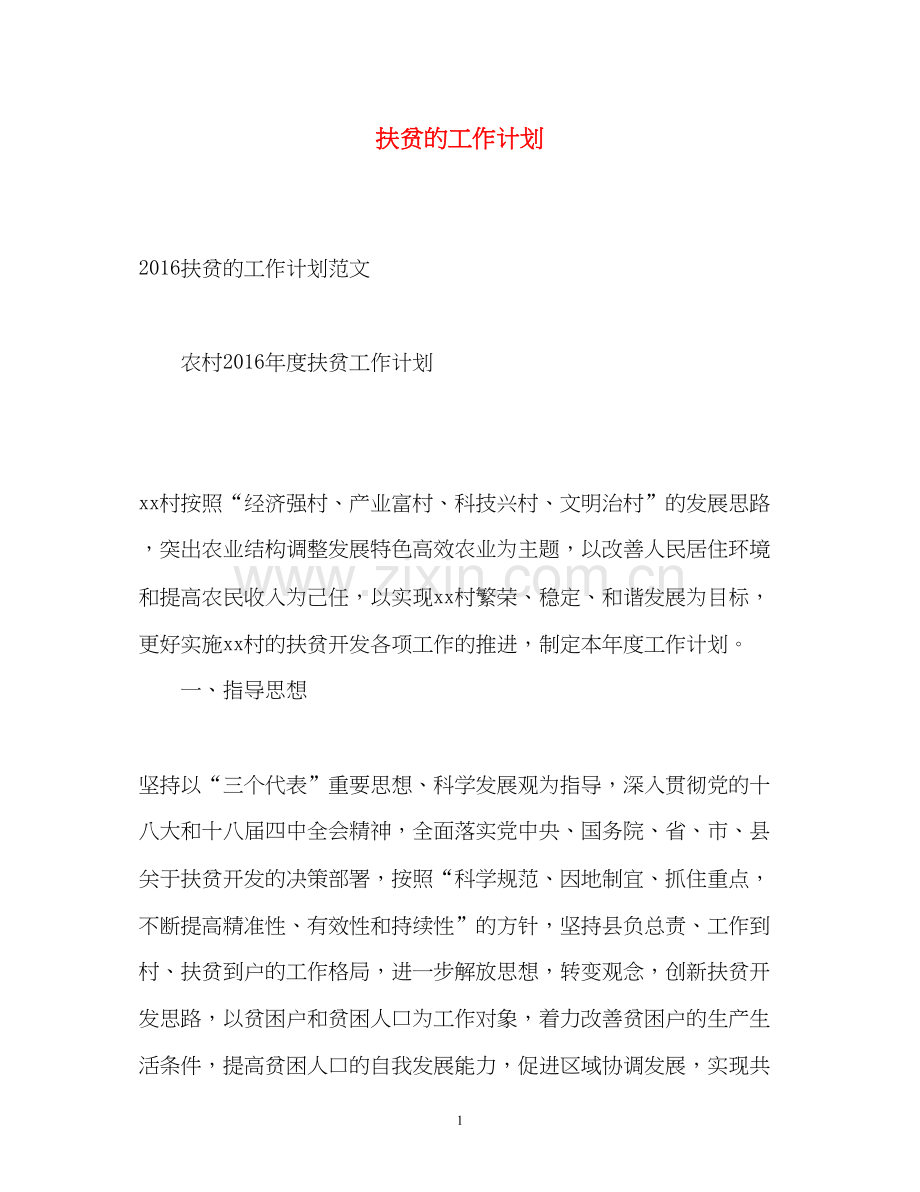 扶贫的工作计划.docx_第1页
