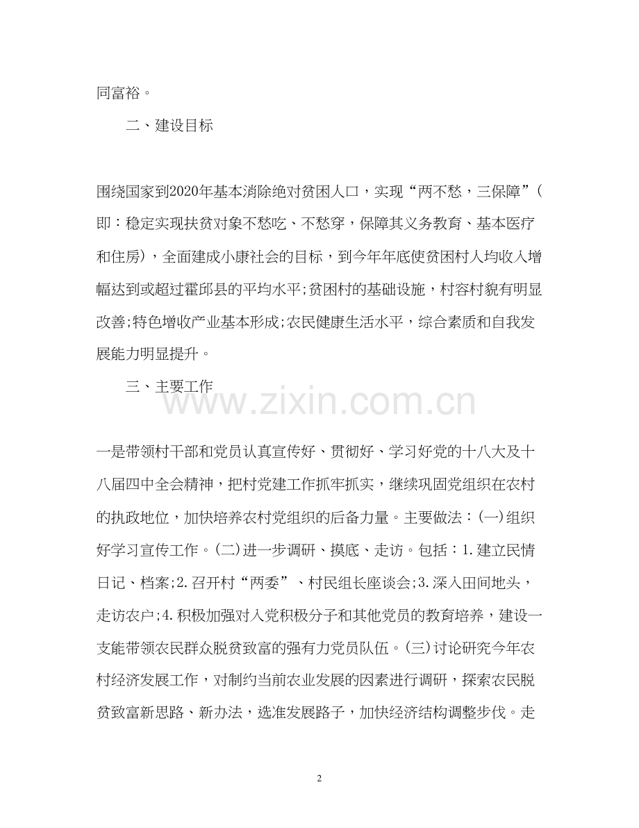 扶贫的工作计划.docx_第2页