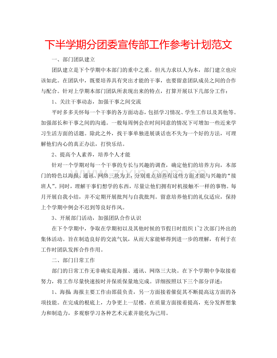 下半学期分团委宣传部工作参考计划范文.doc_第1页