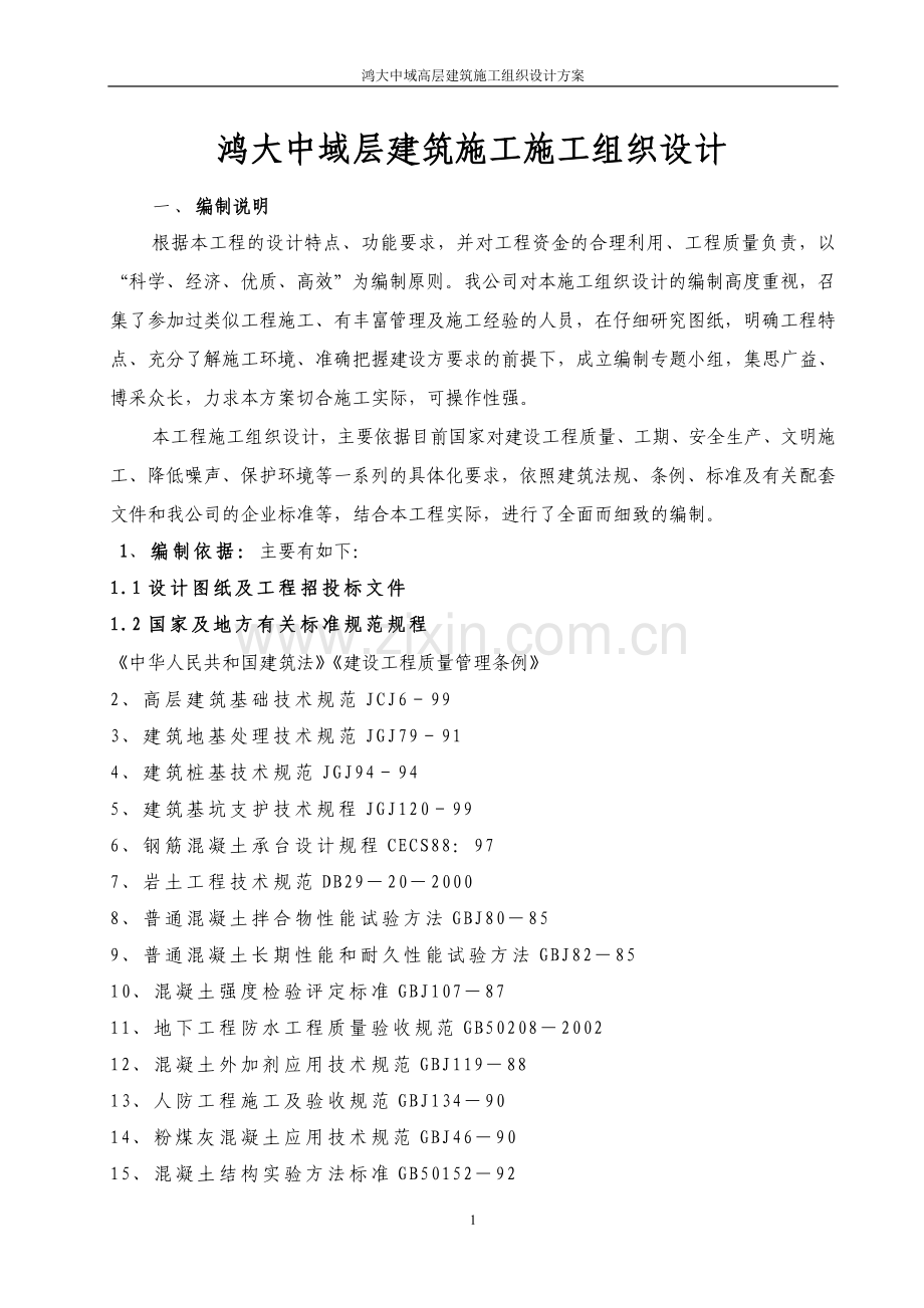 鸿大中域高层建筑施组--设计方案书--学位论文.doc_第1页