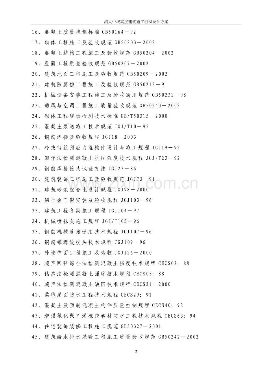 鸿大中域高层建筑施组--设计方案书--学位论文.doc_第2页