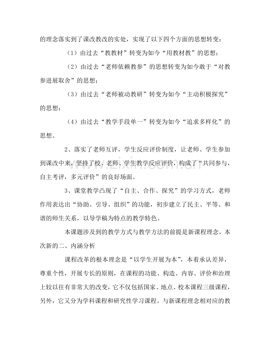 教导处范文《新课程理念下教学方法改革的研究》实施方案.doc_第2页