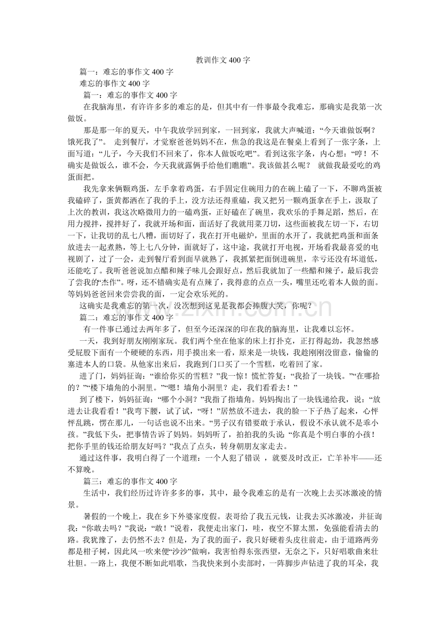教训作文400字.doc_第1页