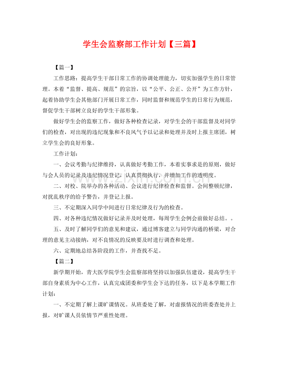 学生会监察部工作计划【三篇】 .docx_第1页