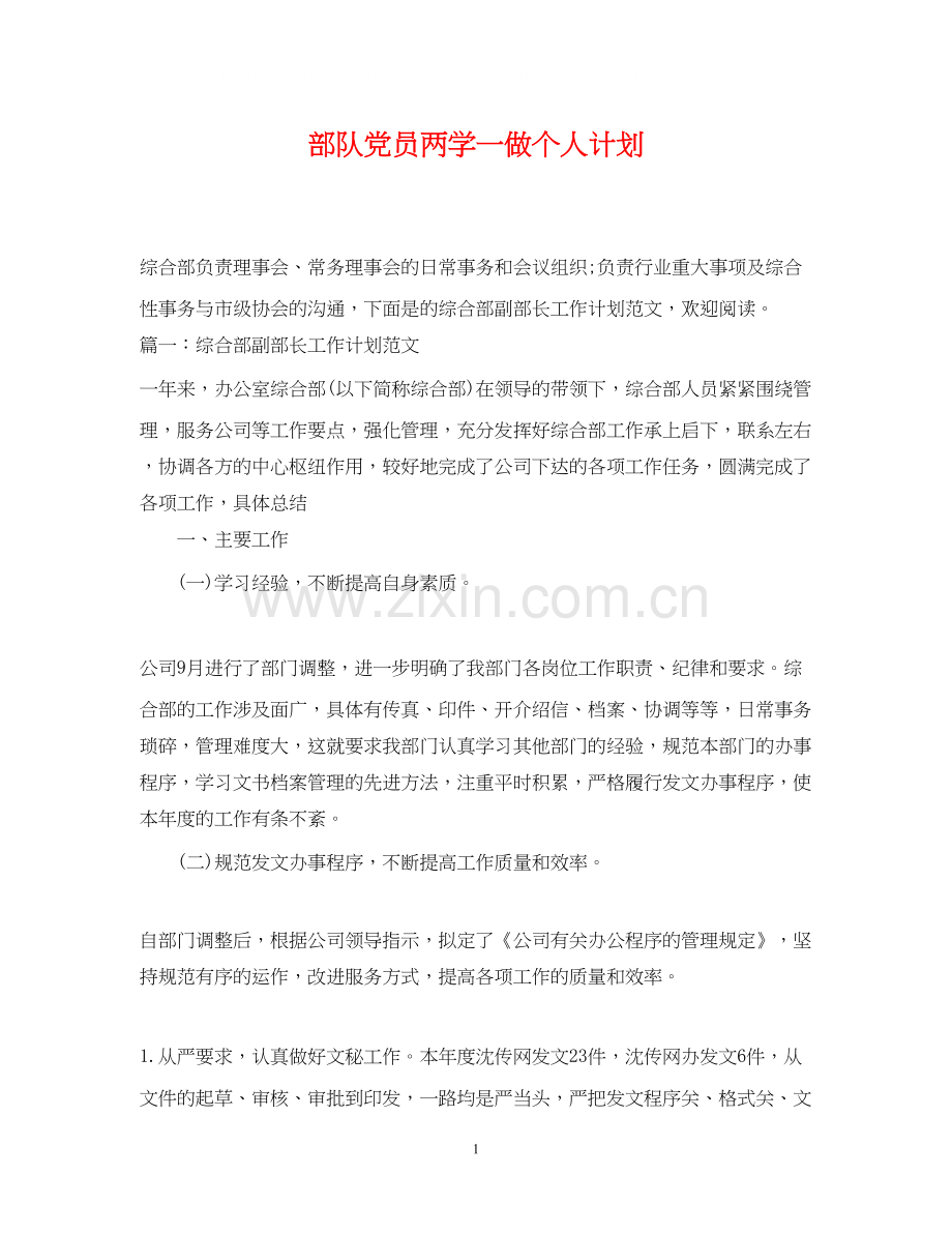 部队党员两学一做个人计划.docx_第1页