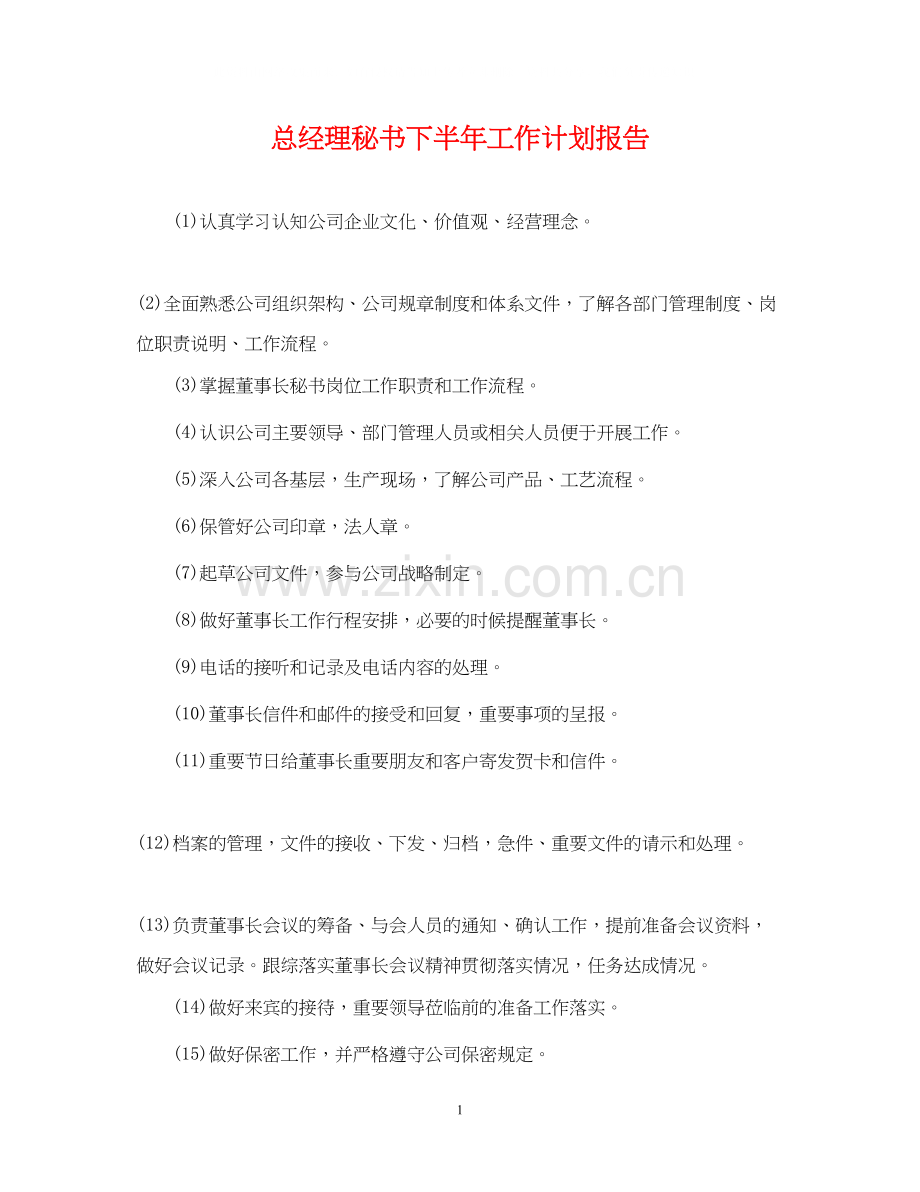 总经理秘书下半年工作计划报告.docx_第1页