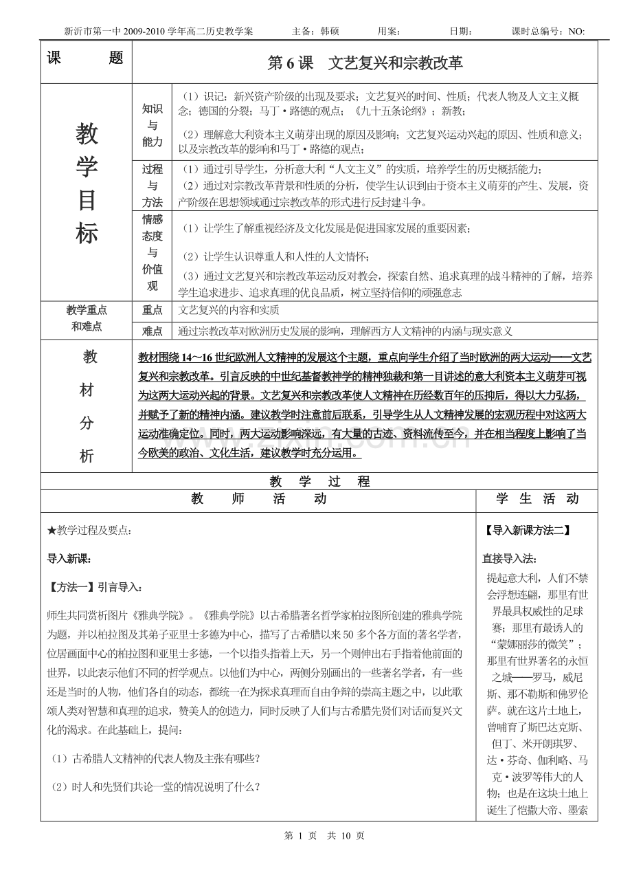 第6课文艺复兴和宗教改革.doc_第1页