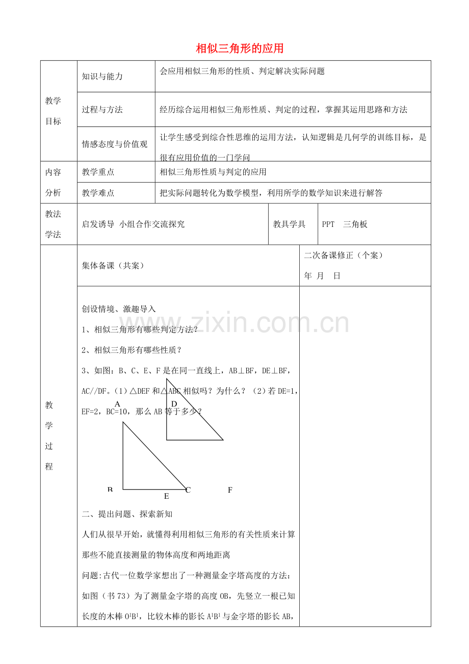 九年级数学上册 23.3.4 相似三角形的应用教案 （新版）华东师大版-（新版）华东师大版初中九年级上册数学教案.doc_第1页