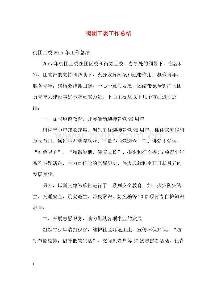 街团工委工作总结.docx_第1页