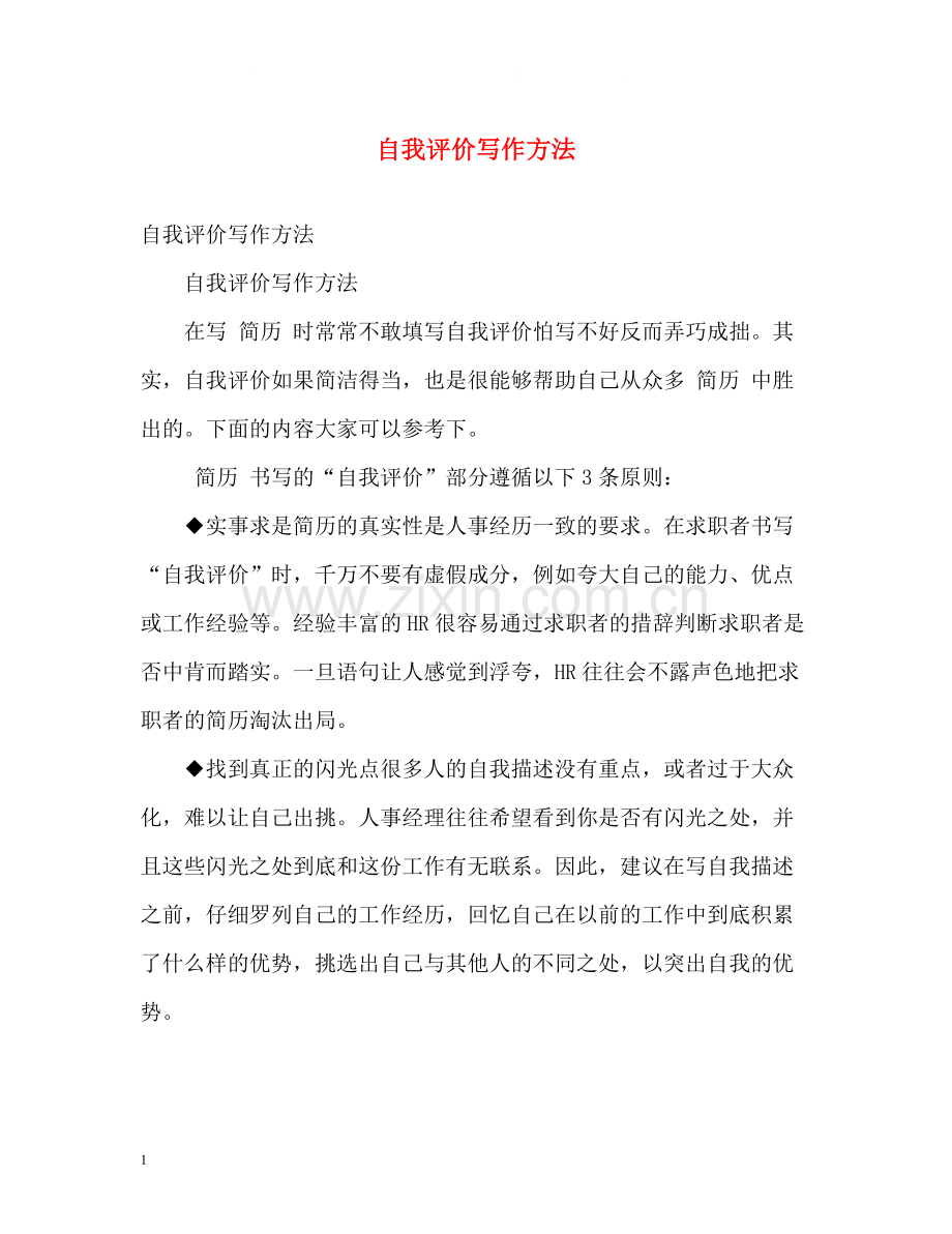 自我评价写作方法.docx_第1页