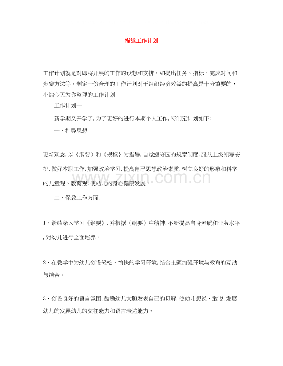 描述工作计划范文大全.docx_第1页