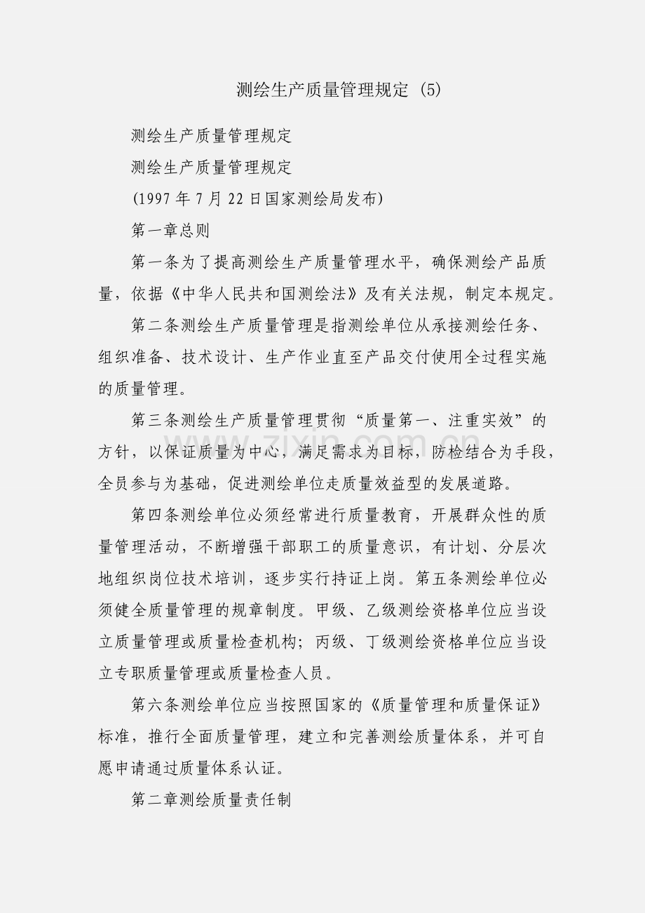 测绘生产质量管理规定 (5).docx_第1页