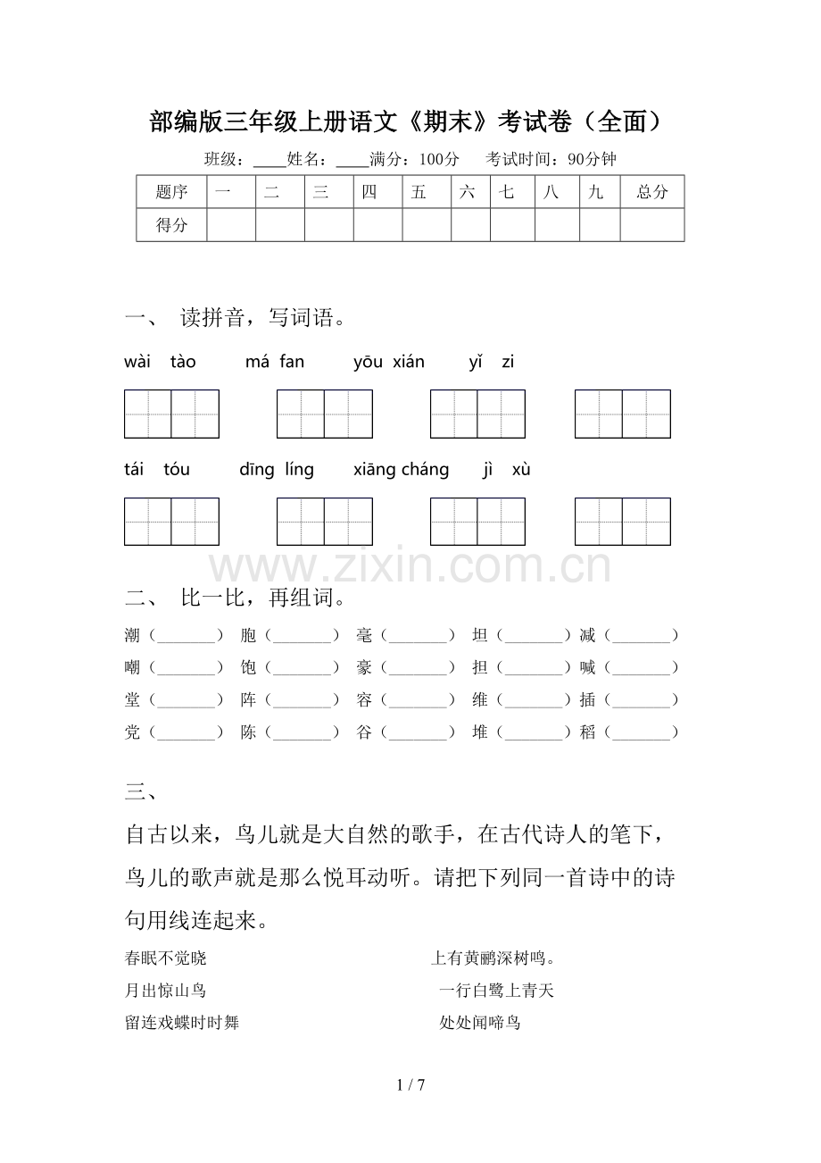 部编版三年级上册语文《期末》考试卷(全面).doc_第1页