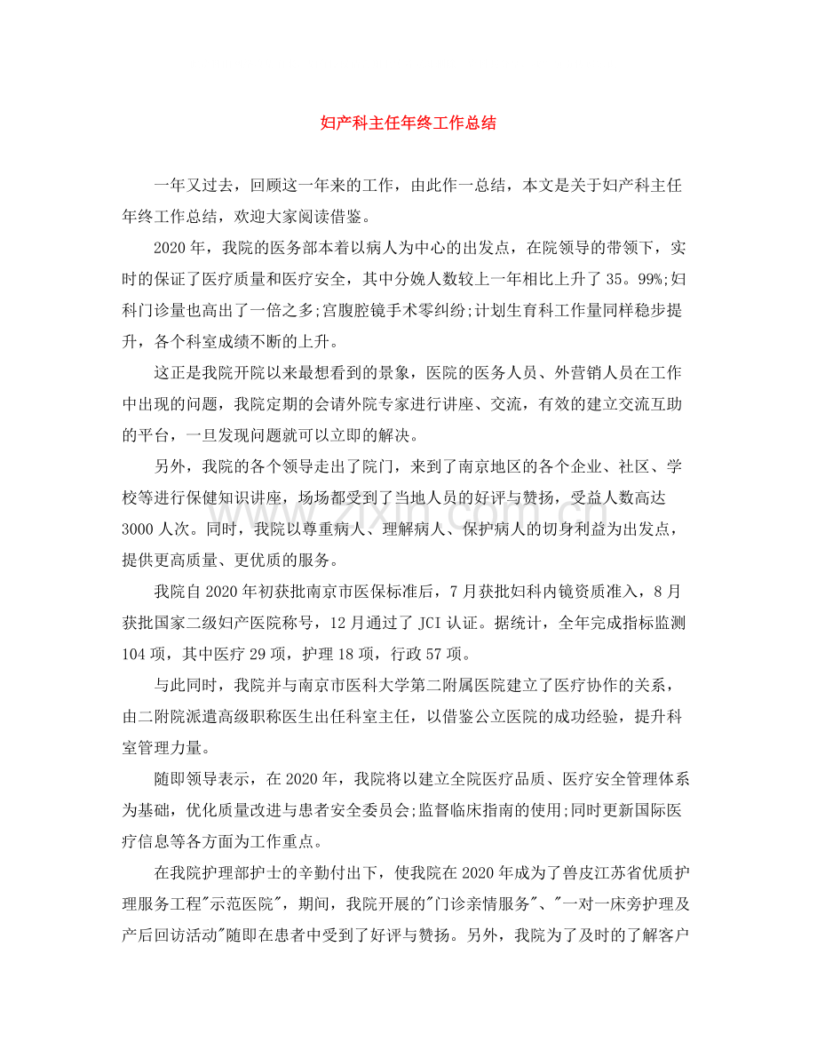 妇产科主任年终工作总结.docx_第1页