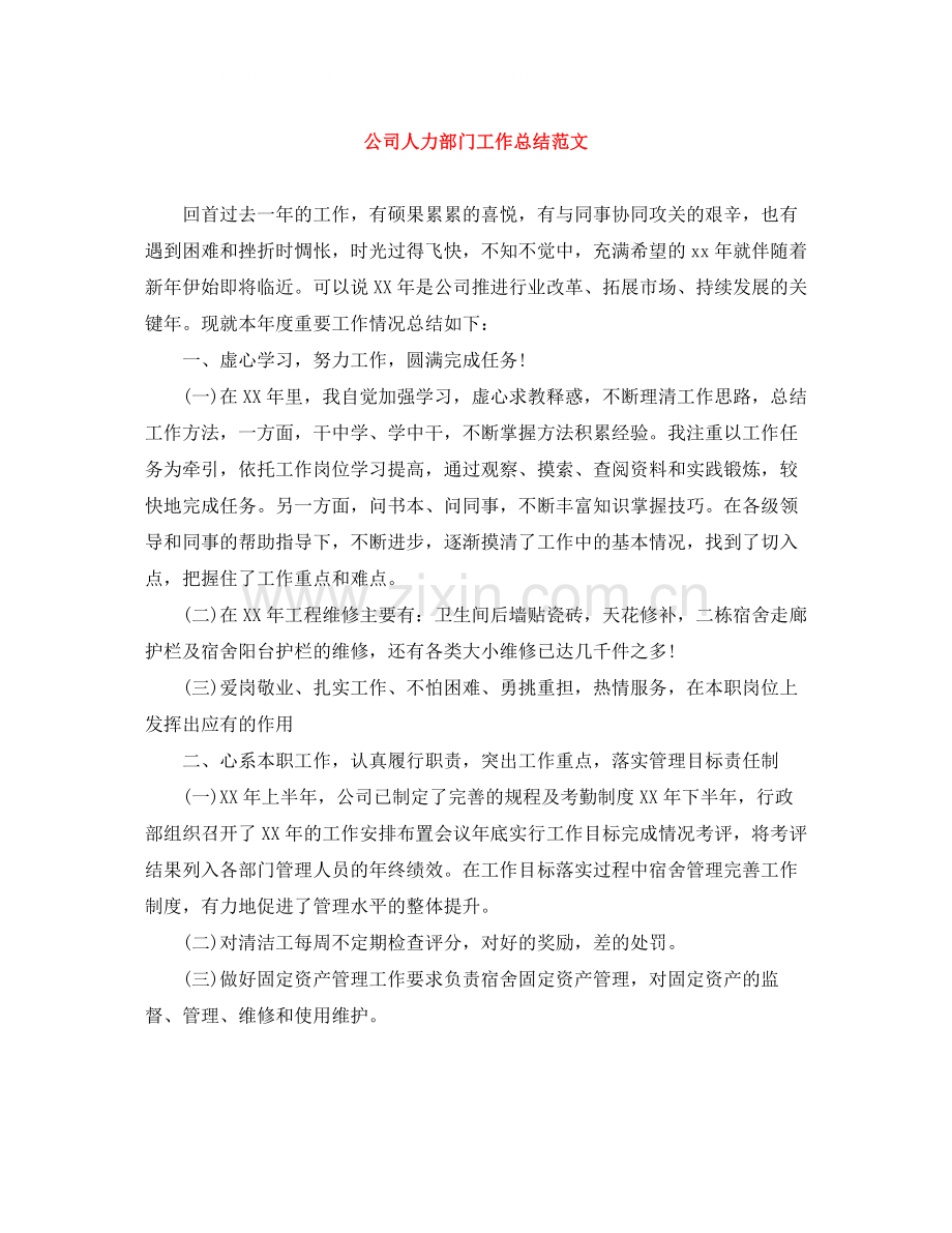 公司人力部门工作总结范文.docx_第1页