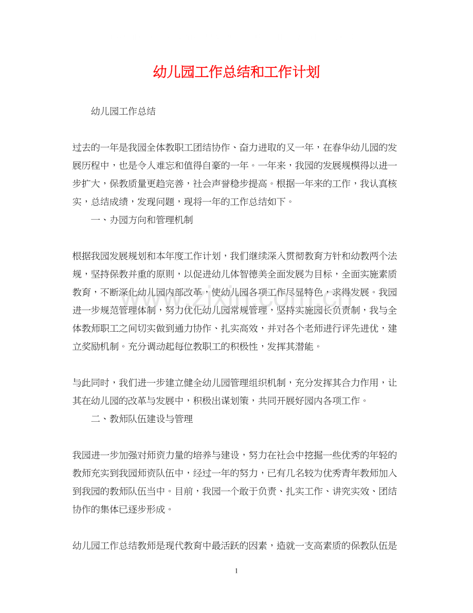 幼儿园工作总结和工作计划.docx_第1页