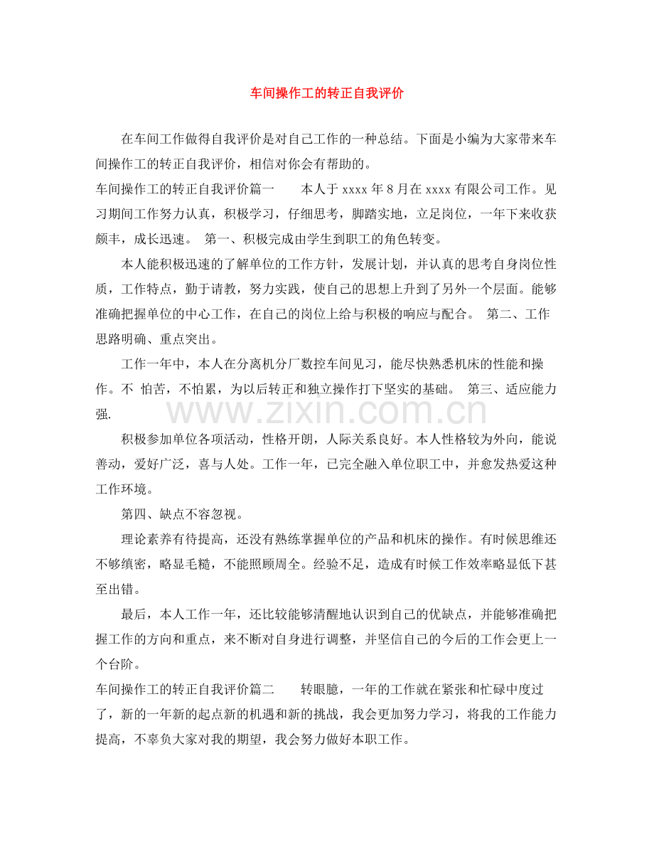 车间操作工的转正自我评价.docx_第1页