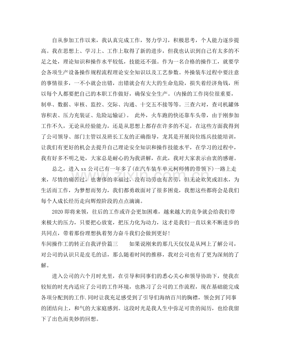 车间操作工的转正自我评价.docx_第2页