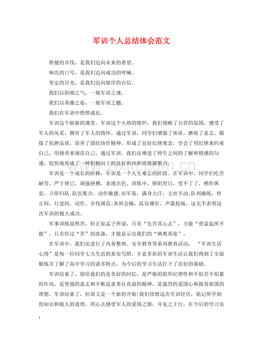军训个人总结体会范文.docx_第1页