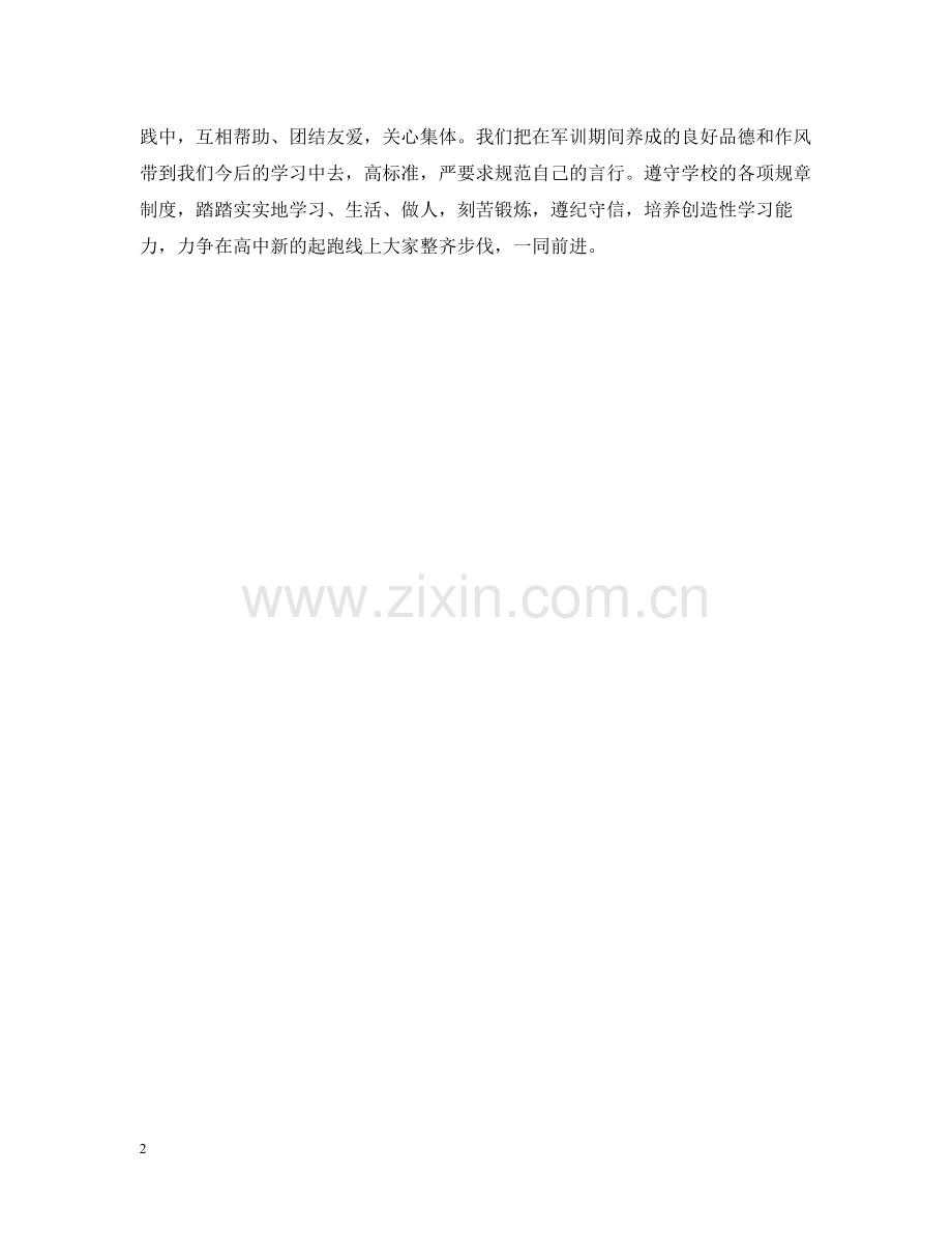 军训个人总结体会范文.docx_第2页
