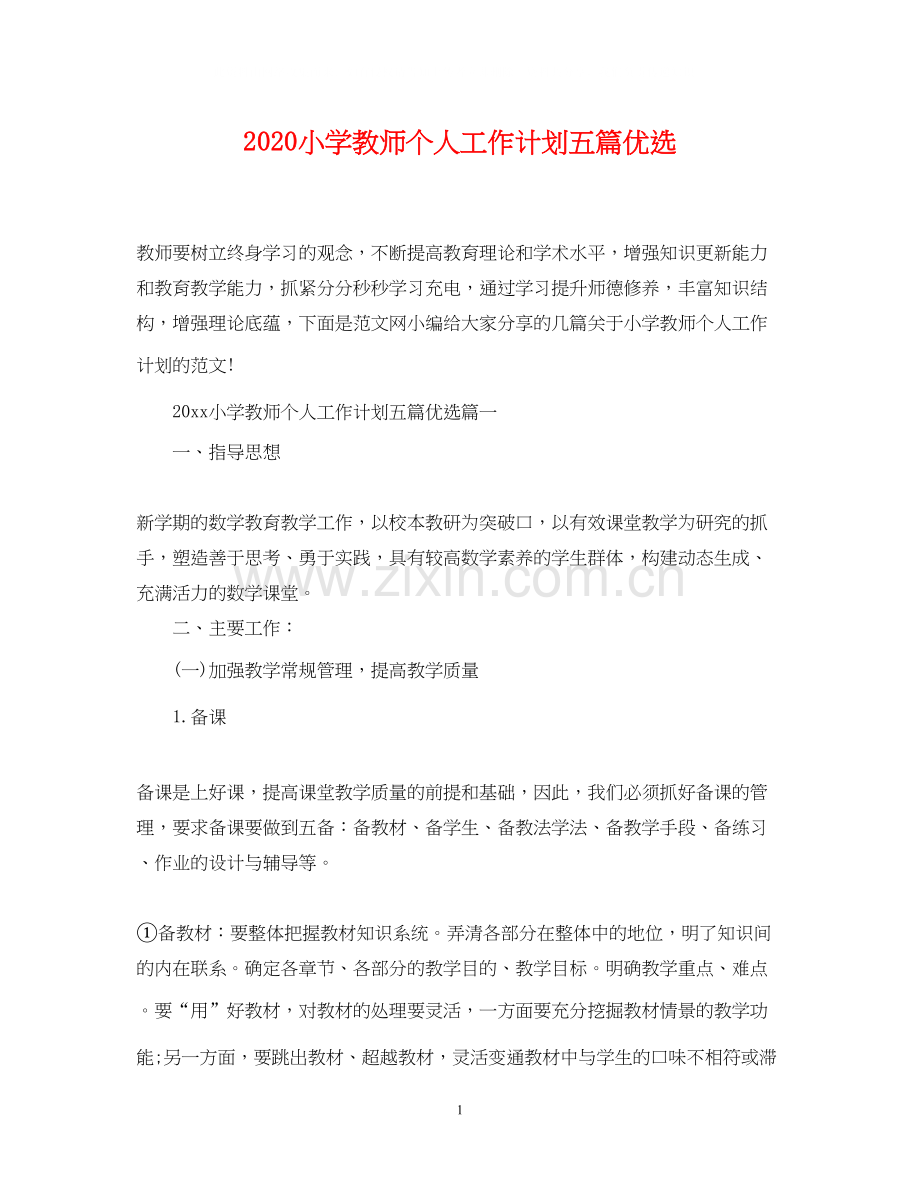 小学教师个人工作计划五篇.docx_第1页