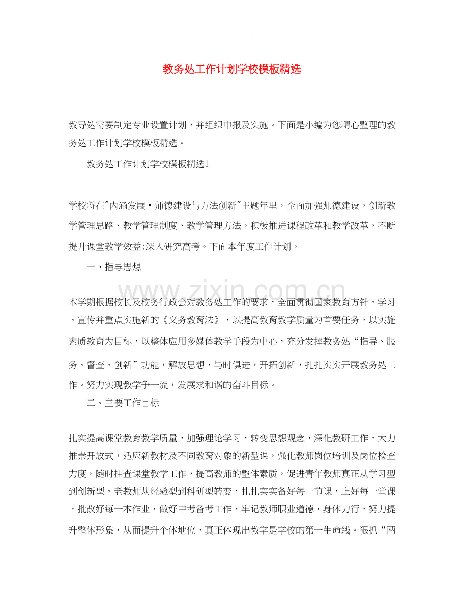教务处工作计划学校模板.docx_第1页