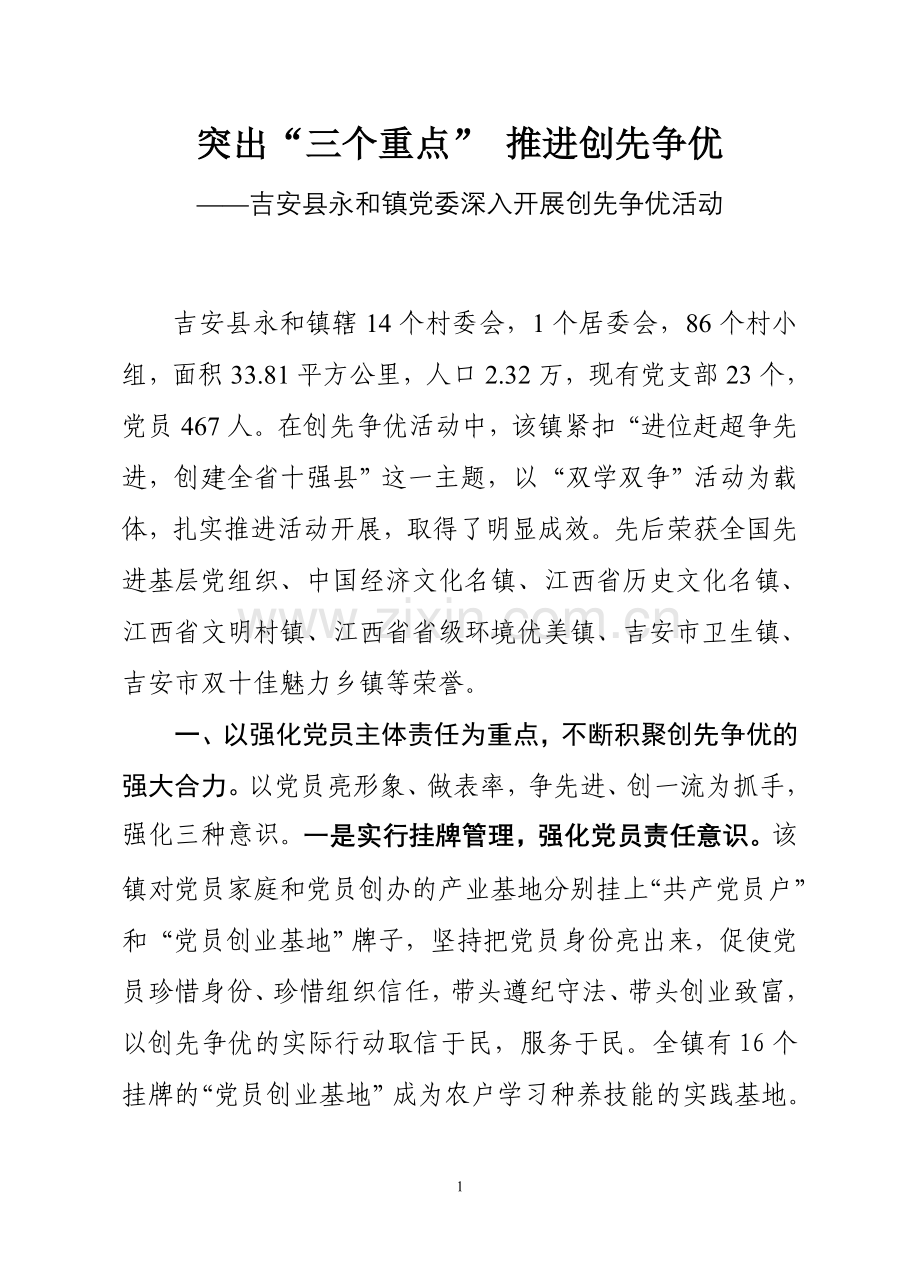 永及镇党委创先争优典型材料.doc_第1页