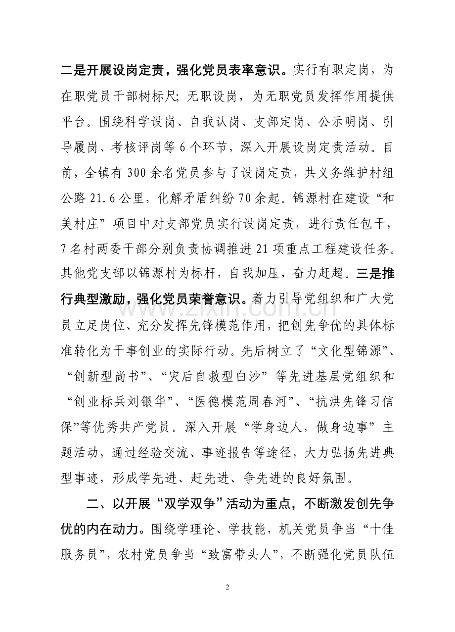 永及镇党委创先争优典型材料.doc_第2页