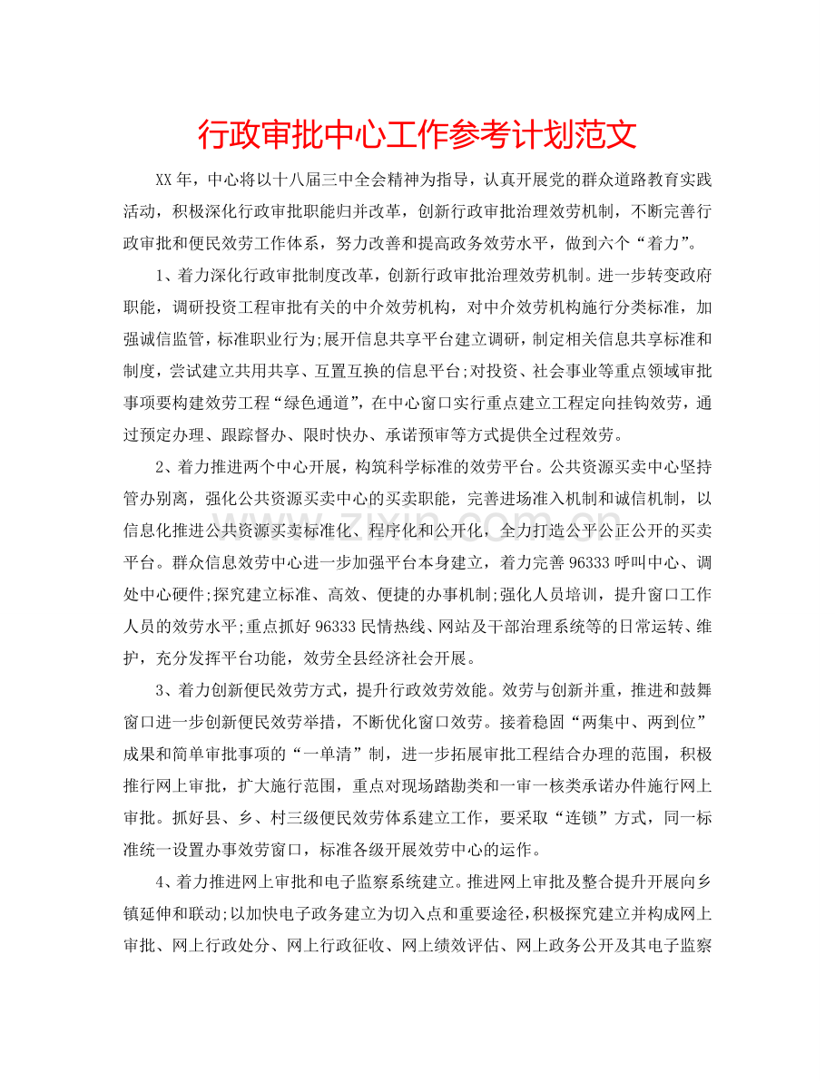 行政审批中心工作参考计划范文.doc_第1页