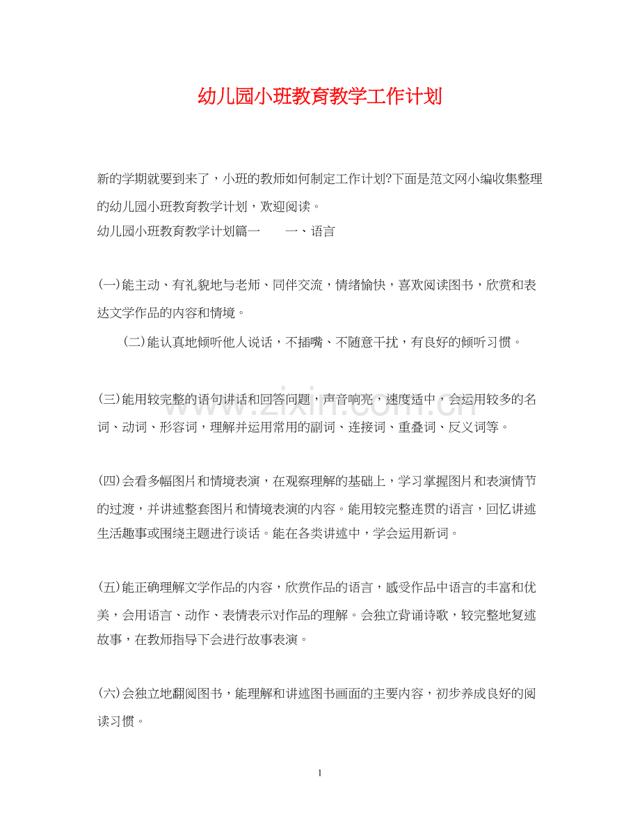 幼儿园小班教育教学工作计划.docx_第1页