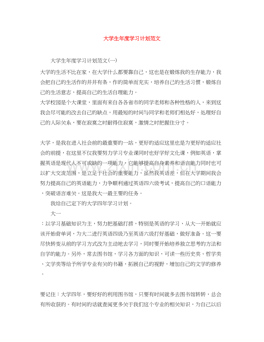 大学生年度学习计划范文.docx_第1页