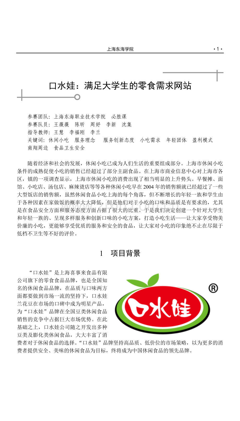上海东海职业技术学院南翔小吃发展创新与服务.doc_第1页