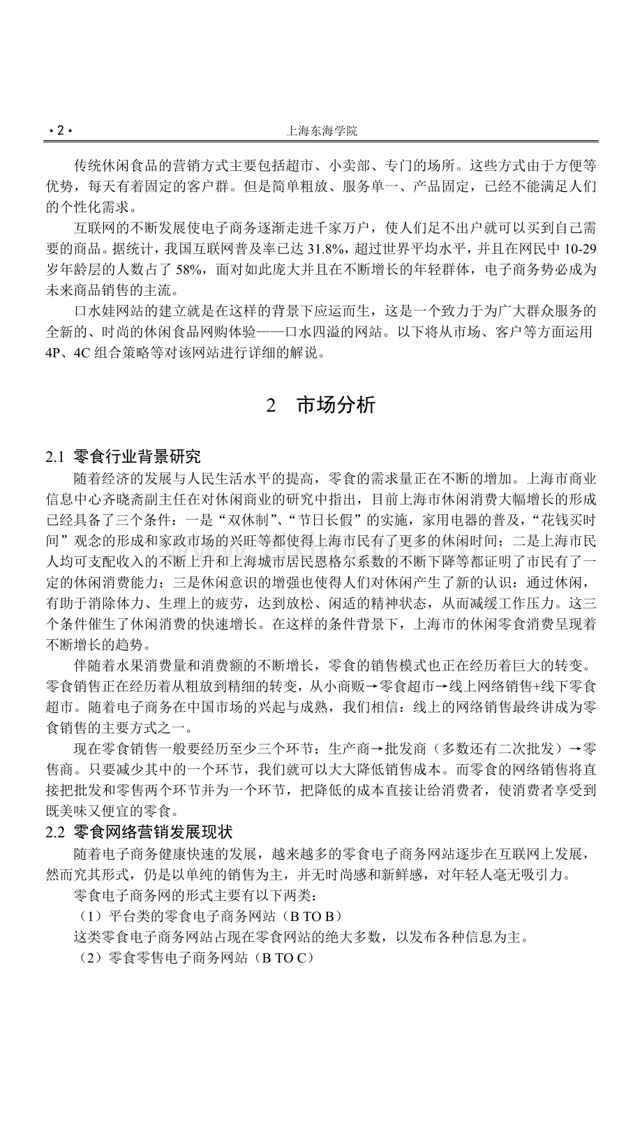 上海东海职业技术学院南翔小吃发展创新与服务.doc_第2页