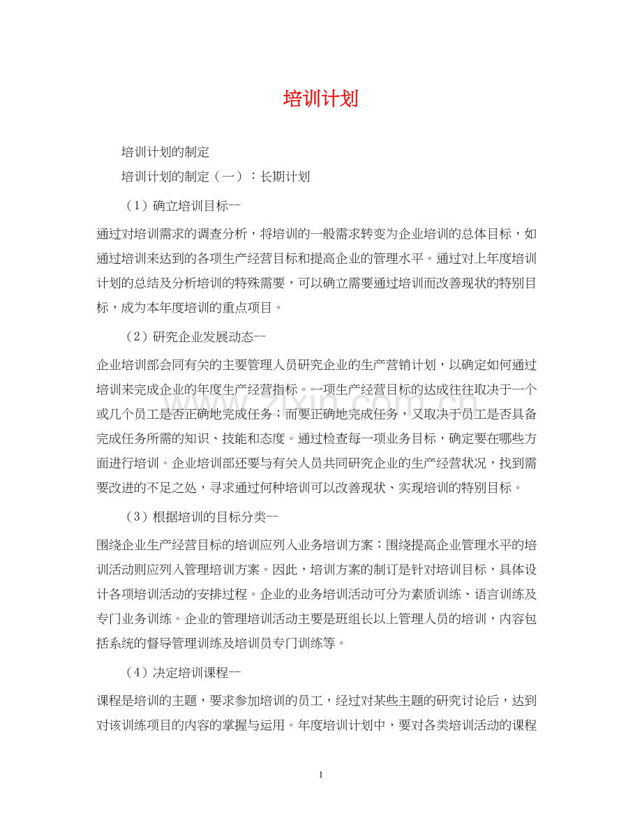 培训计划.docx_第1页