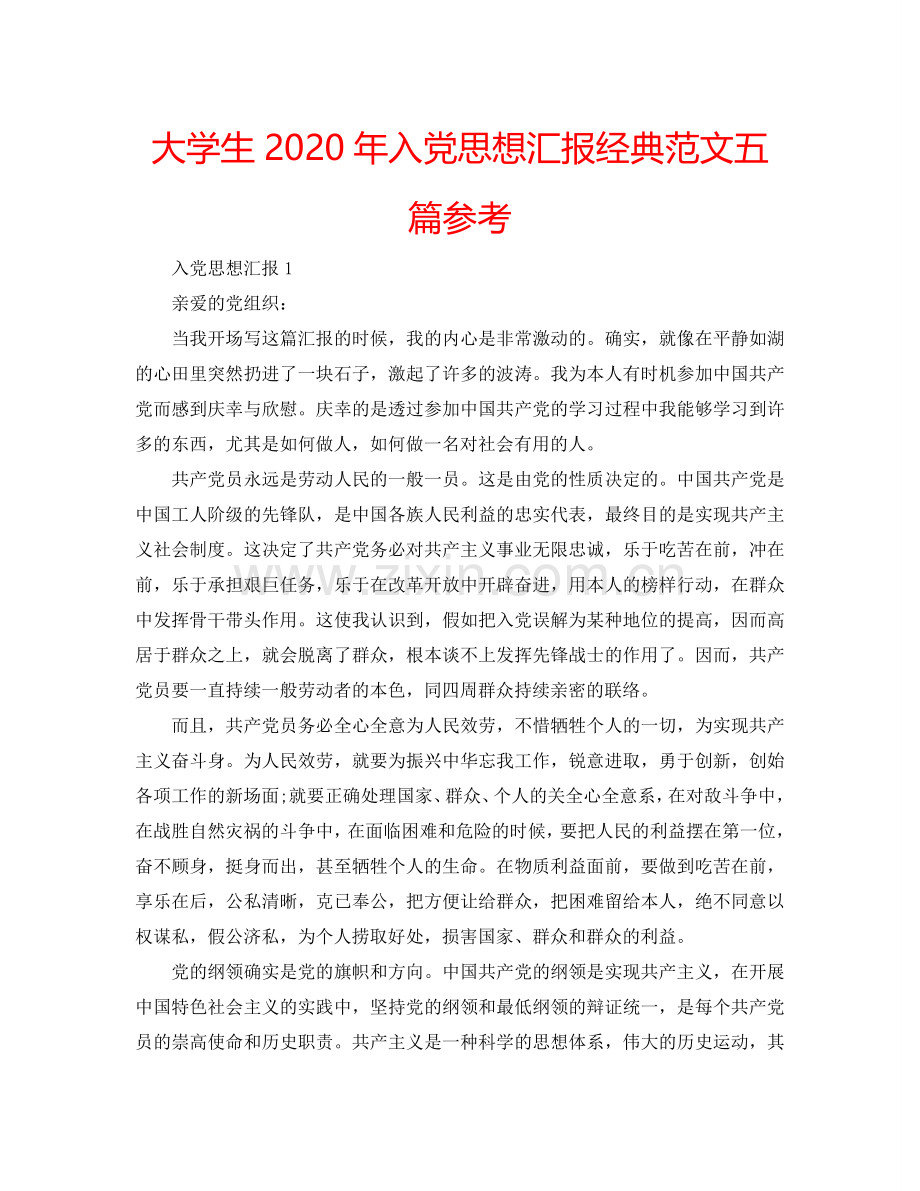 大学生2024年入党思想汇报经典范文五篇参考.doc_第1页