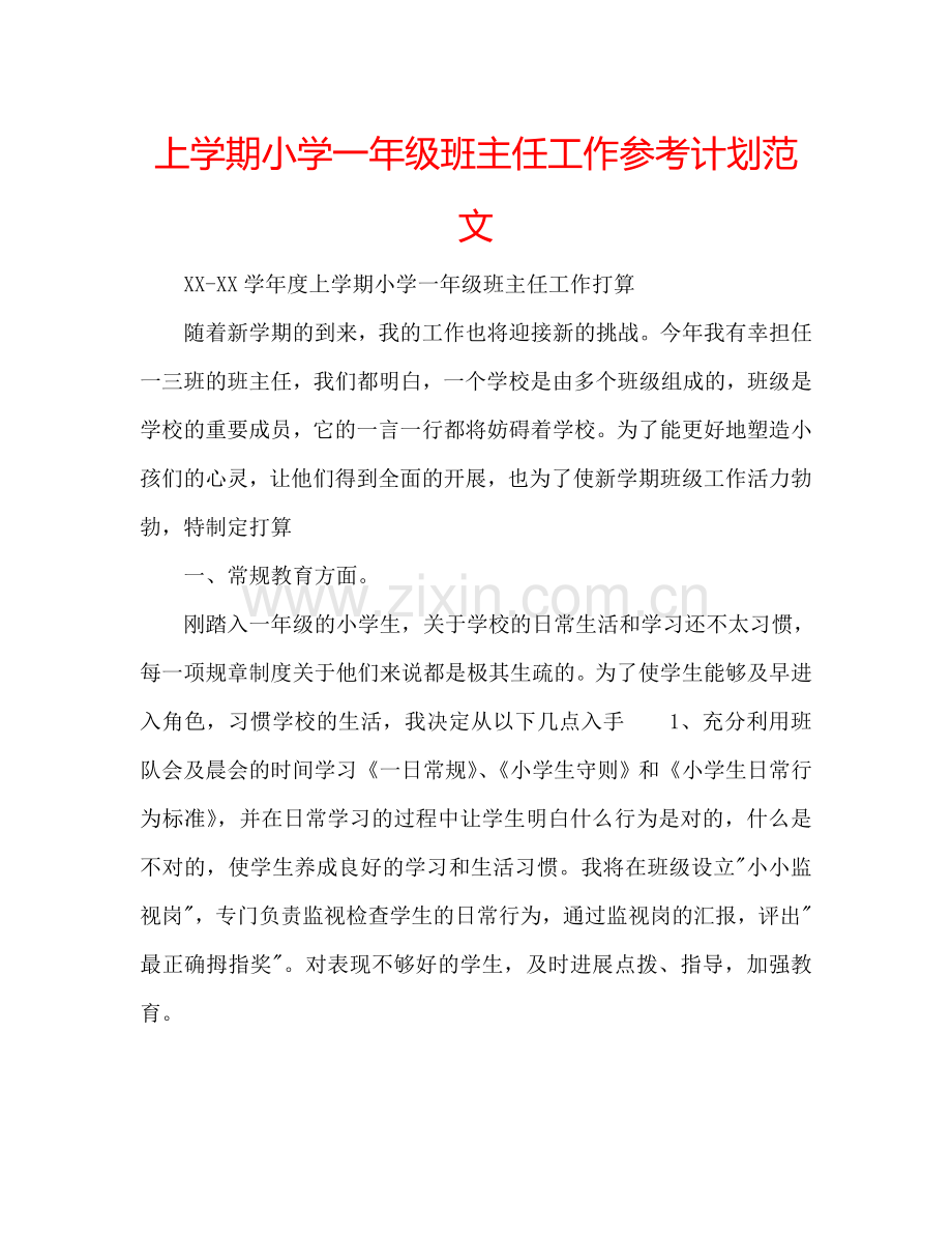 上学期小学一年级班主任工作参考计划范文.doc_第1页