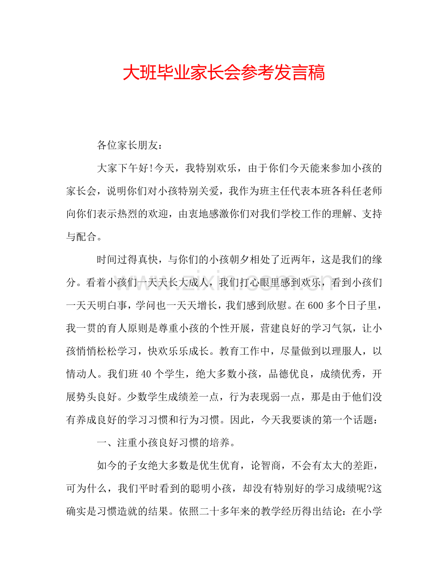大班毕业家长会参考发言稿.doc_第1页