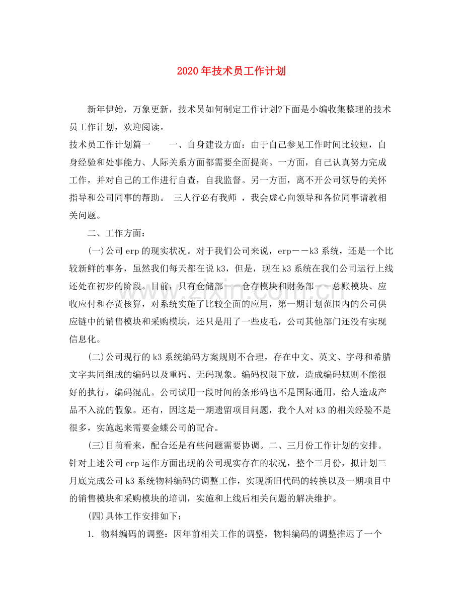 2020年技术员工作计划.docx_第1页