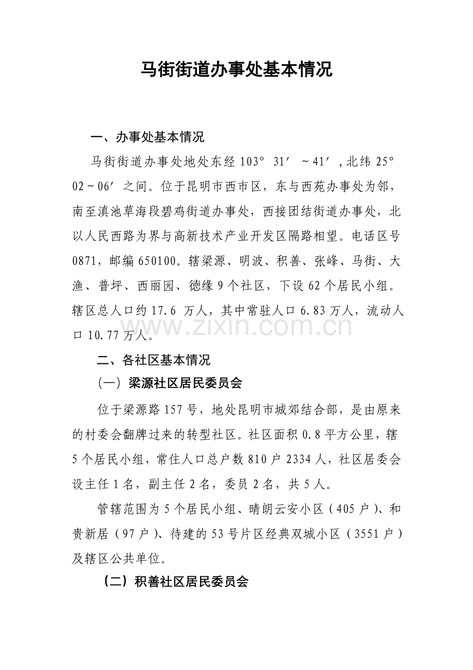 马街街道办事处基本情况.doc_第1页