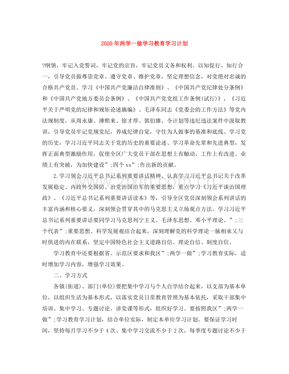 2020年两学一做学习教育学习计划.docx_第1页
