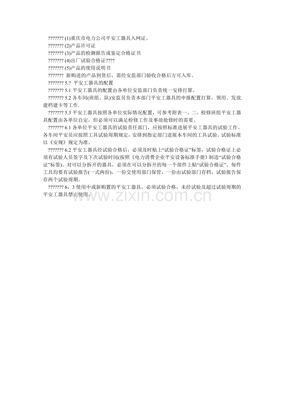某市电力公司安全工器具管理规定.doc_第2页