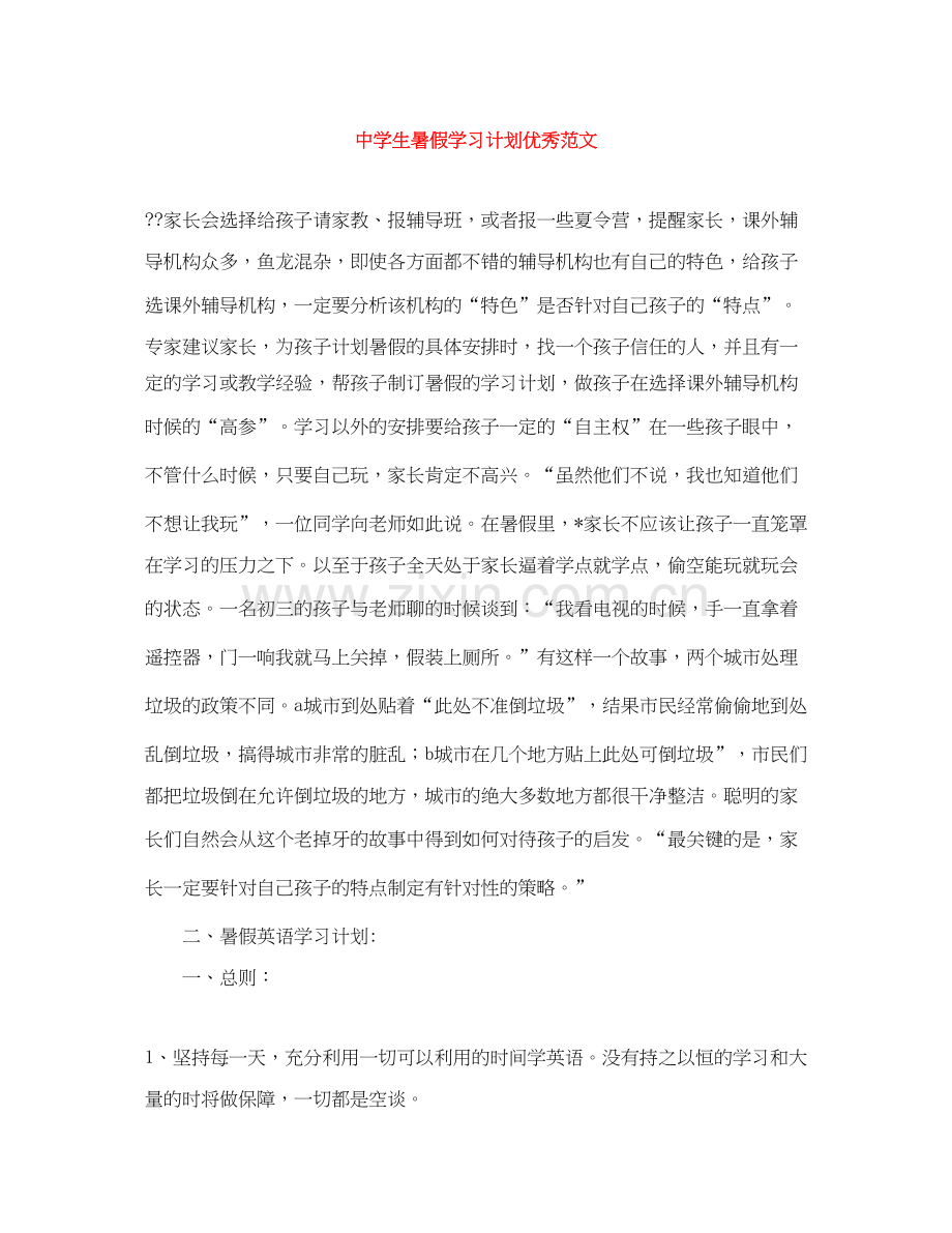 生暑假学习计划优秀范文.docx_第1页