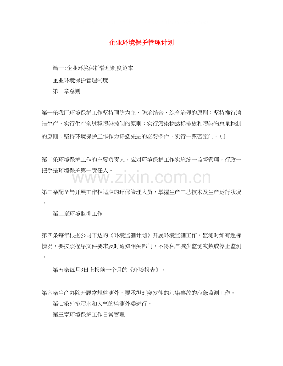 企业环境保护管理计划.docx_第1页