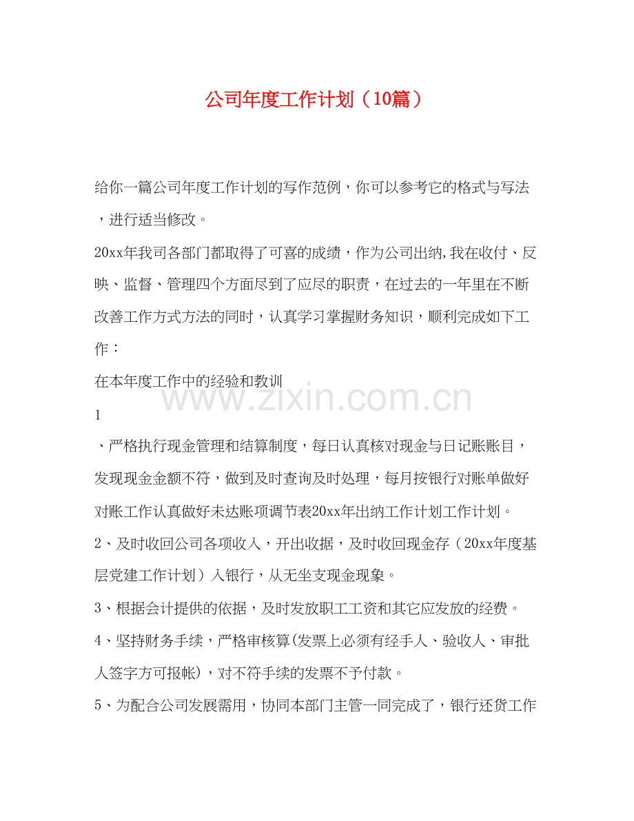 公司年度工作计划（10篇）.docx_第1页