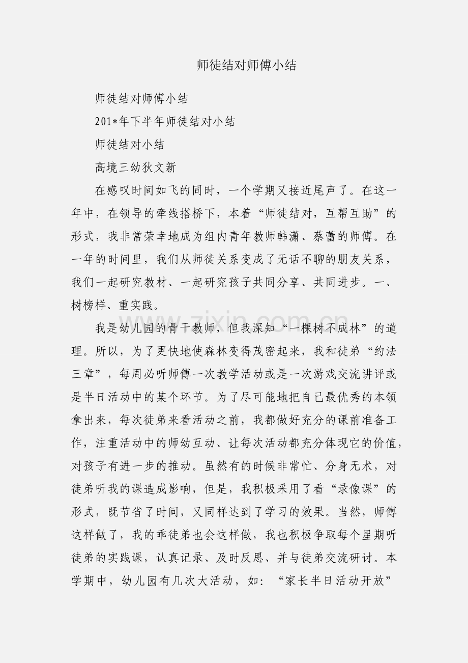 师徒结对师傅小结.docx_第1页