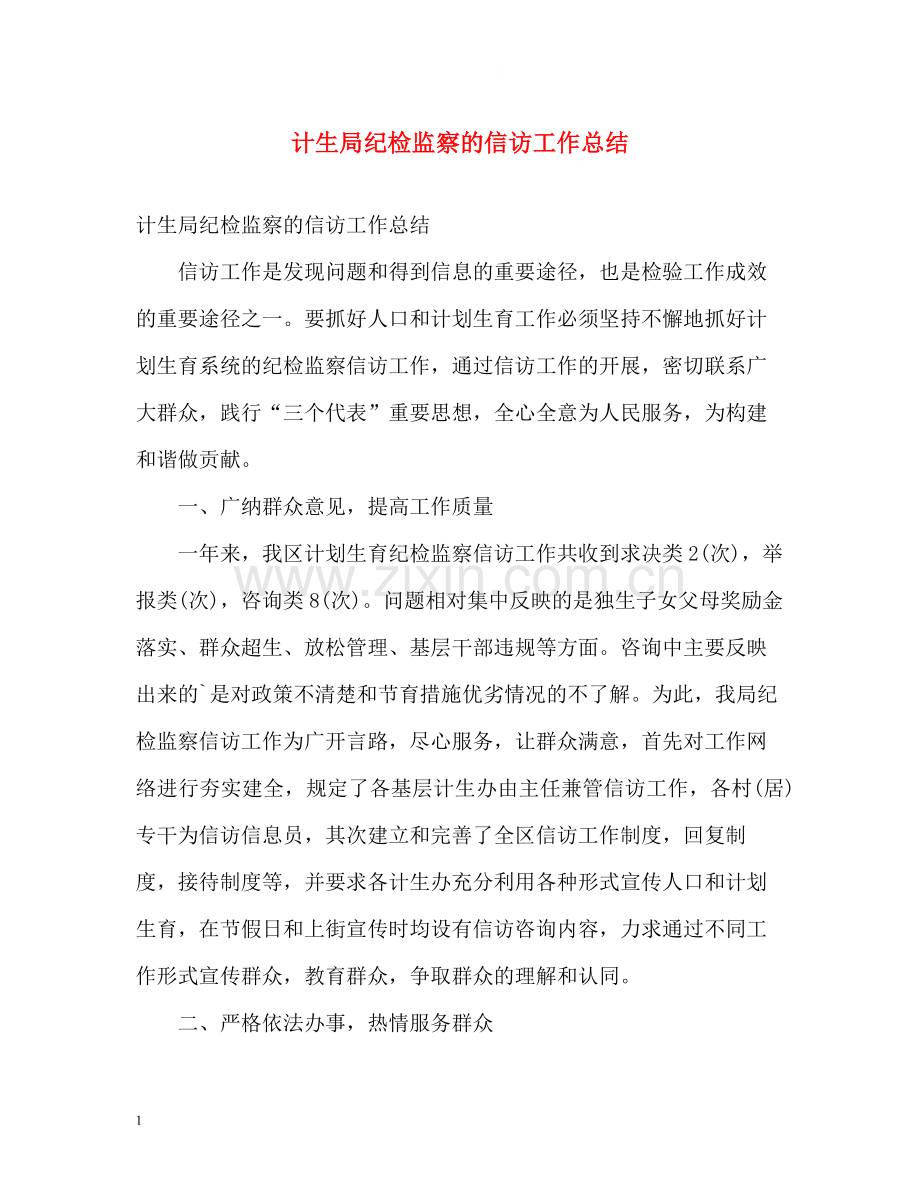 计生局纪检监察的信访工作总结.docx_第1页