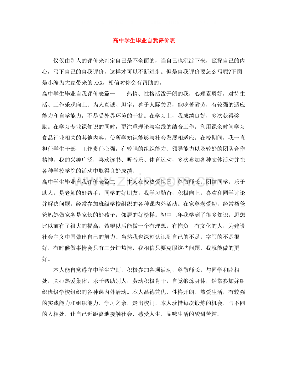 高生毕业自我评价表.docx_第1页