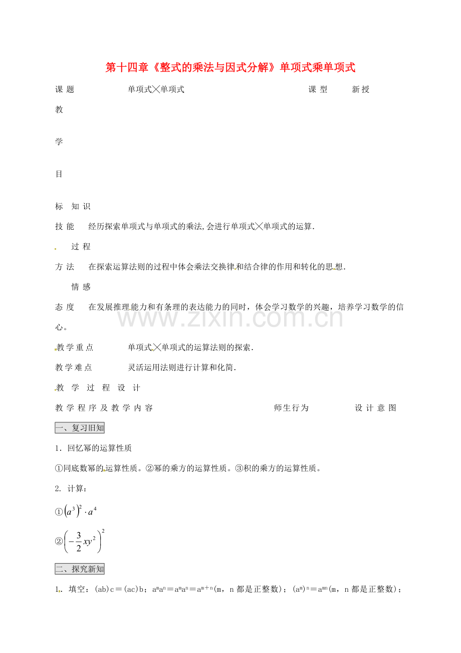 八年级数学上册 第十四章《整式的乘法与因式分解》单项式乘单项式教案 （新版）新人教版-（新版）新人教版初中八年级上册数学教案.doc_第1页