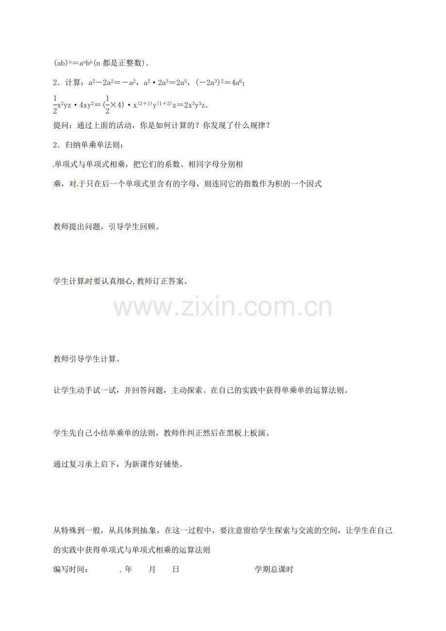 八年级数学上册 第十四章《整式的乘法与因式分解》单项式乘单项式教案 （新版）新人教版-（新版）新人教版初中八年级上册数学教案.doc_第2页